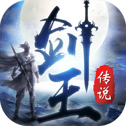 剑王传说内购最新版 Logo