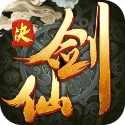 剑仙决内购修改版 Logo